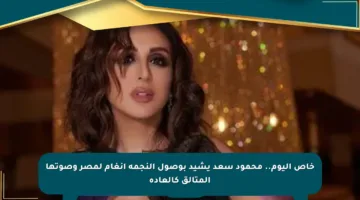 خاص اليوم.. محمود سعد يشيد بوصول النجمة أنغام لمصر وصوتها المتألق كالعادة